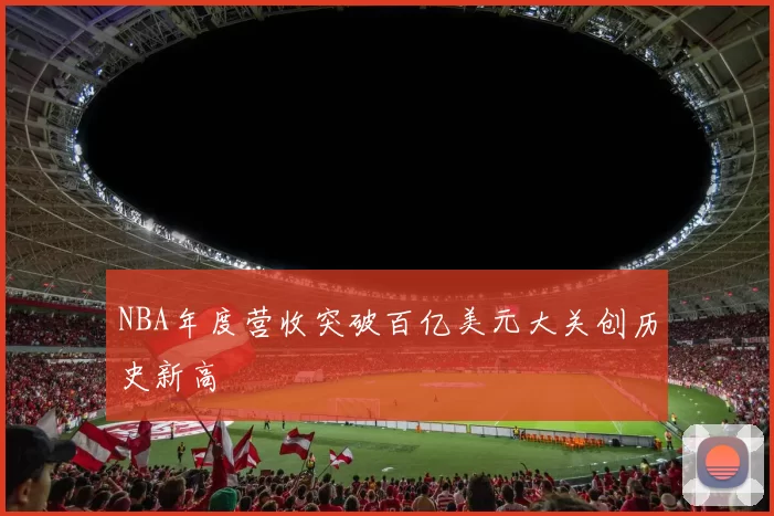 NBA年度营收突破百亿美元大关创历史新高