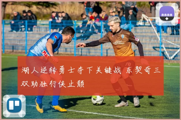 湖人逆转勇士夺下关键战 东契奇三双助独行侠止颓