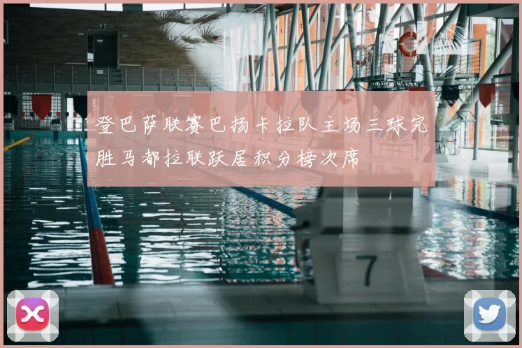 登巴萨联赛巴扬卡拉队主场三球完胜马都拉联跃居积分榜次席