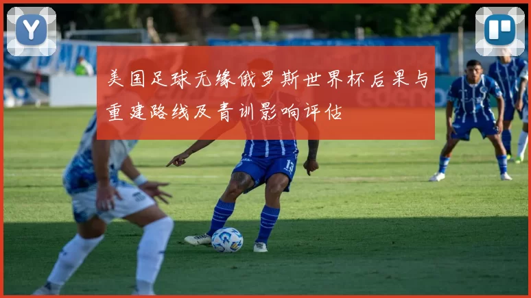 美国足球无缘俄罗斯世界杯后果与重建路线及青训影响评估