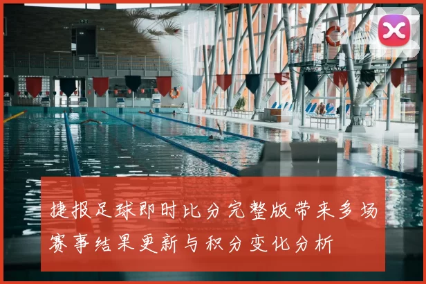 捷报足球即时比分完整版带来多场赛事结果更新与积分变化分析