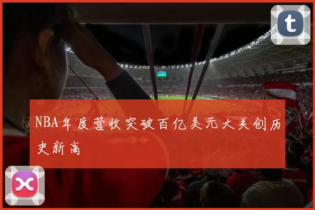 NBA年度营收突破百亿美元大关创历史新高