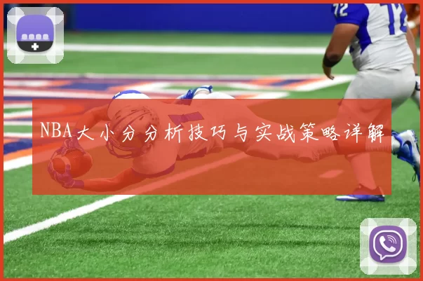 NBA大小分分析技巧与实战策略详解