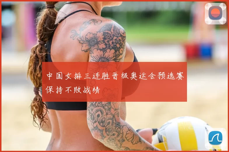 中国女排三连胜晋级奥运会预选赛保持不败战绩