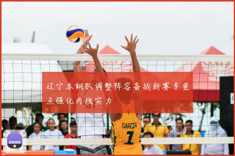 辽宁本钢队调整阵容备战新赛季重点强化内线实力