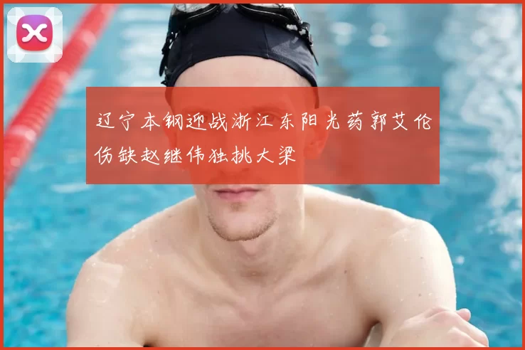 辽宁本钢迎战浙江东阳光药郭艾伦伤缺赵继伟独挑大梁