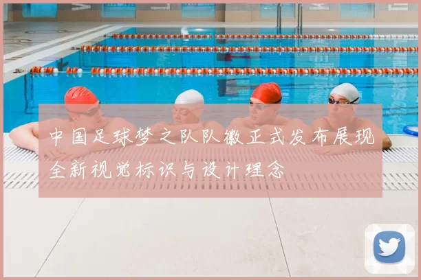 中国足球梦之队队徽正式发布展现全新视觉标识与设计理念