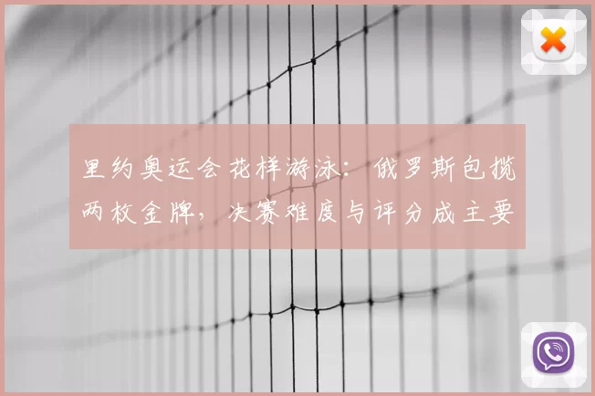 里约奥运会花样游泳：俄罗斯包揽两枚金牌，决赛难度与评分成主要看点