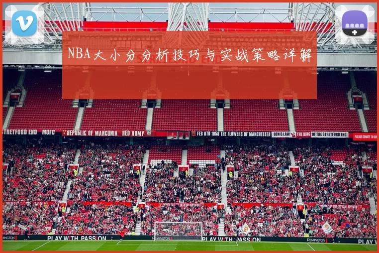 NBA大小分分析技巧与实战策略详解