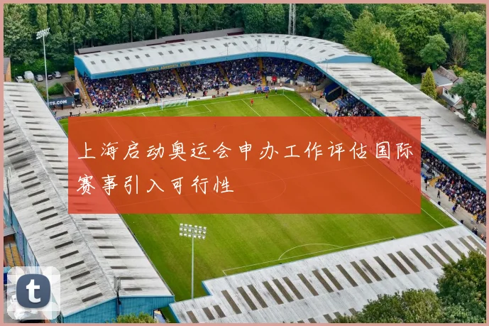 上海启动奥运会申办工作评估国际赛事引入可行性