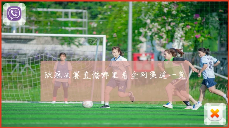 欧冠决赛直播哪里看全网渠道一览