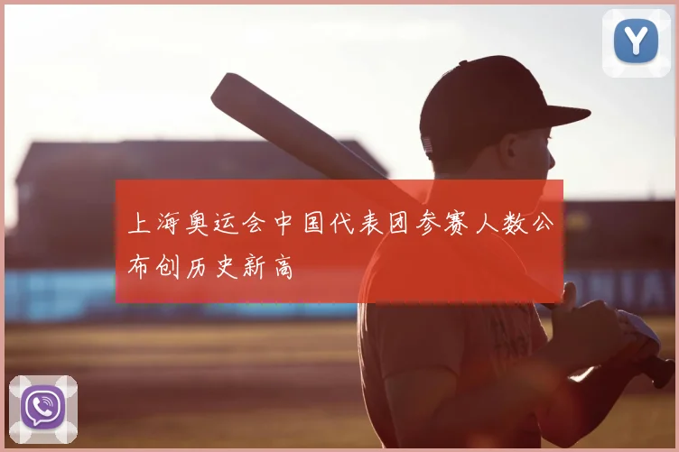 上海奥运会中国代表团参赛人数公布创历史新高