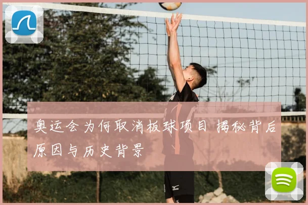 奥运会为何取消板球项目 揭秘背后原因与历史背景