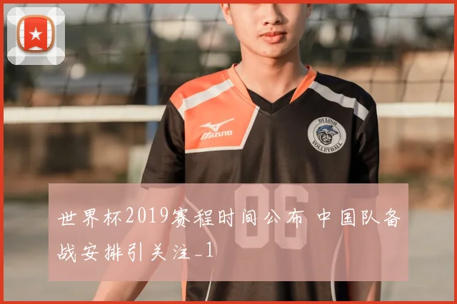 世界杯2019赛程时间公布 中国队备战安排引关注_1