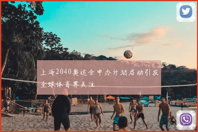 上海2040奥运会申办计划启动引发全球体育界关注