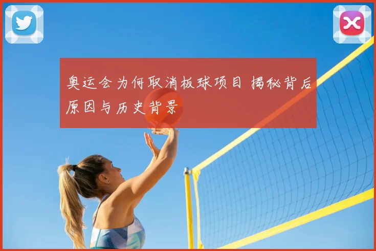 奥运会为何取消板球项目 揭秘背后原因与历史背景