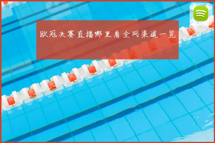 欧冠决赛直播哪里看全网渠道一览