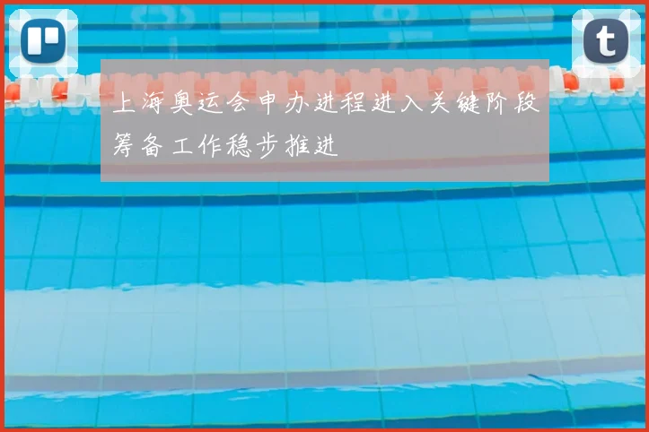 上海奥运会申办进程进入关键阶段筹备工作稳步推进