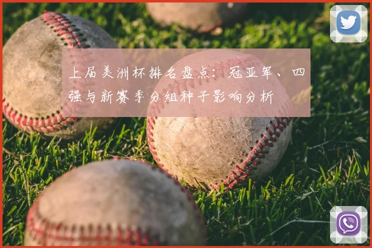 上届美洲杯排名盘点：冠亚军、四强与新赛季分组种子影响分析