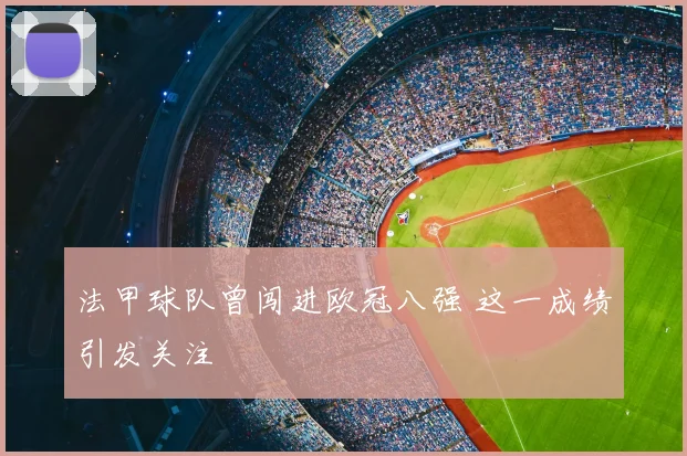 法甲球队曾闯进欧冠八强 这一成绩引发关注