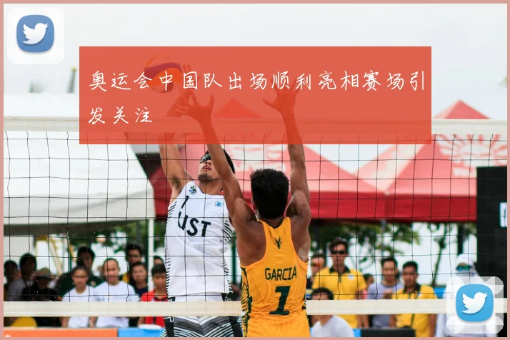 奥运会中国队出场顺利亮相赛场引发关注