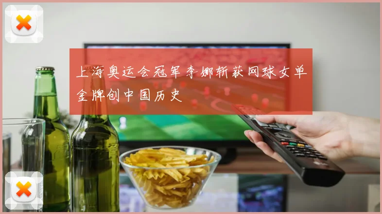 上海奥运会冠军李娜斩获网球女单金牌创中国历史