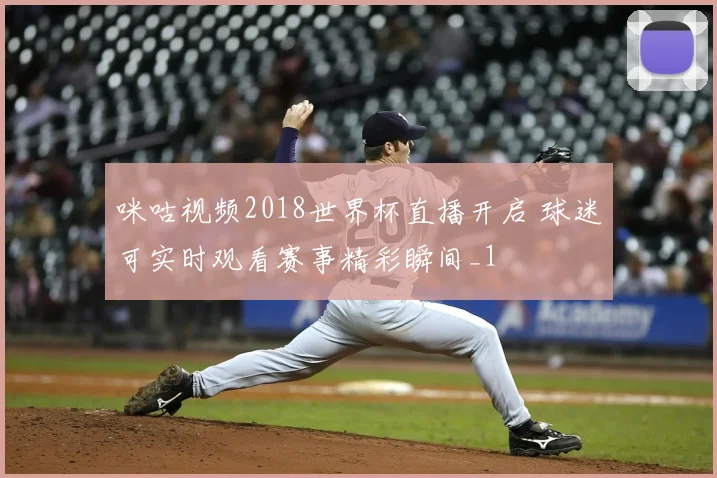 咪咕视频2018世界杯直播开启 球迷可实时观看赛事精彩瞬间_1