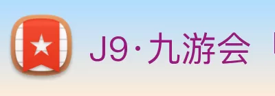 J9·九游会「中国」官方网站 logo